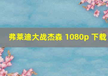 弗莱迪大战杰森 1080p 下载